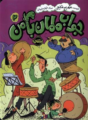 کتاب جواب مامان با من (2)