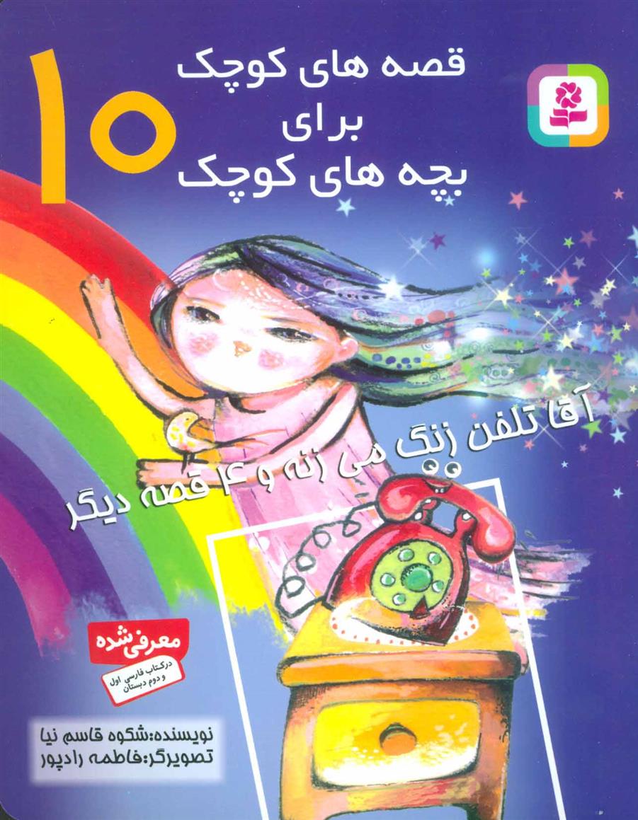 کتاب قصه های کوچک برای بچه های کوچک 10