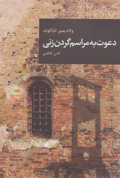 کتاب دعوت به مراسم گردن زنی;