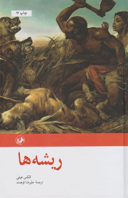 کتاب ریشه ها