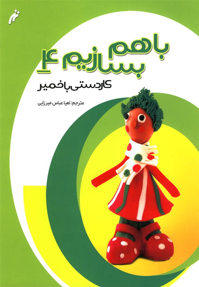 کتاب با هم بسازیم 4