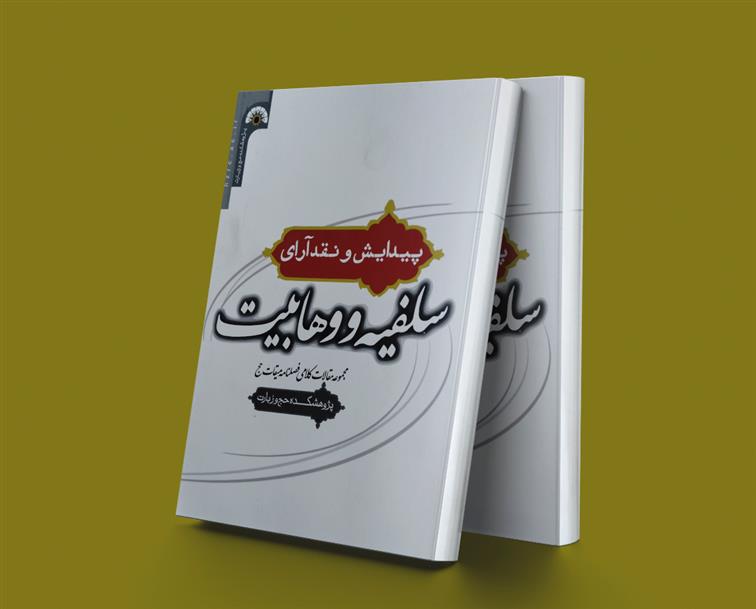 کتاب پیدایش و نقد آرای سلفیه و وهابیت