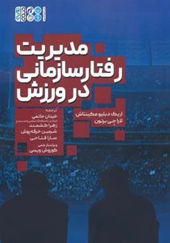 کتاب مدیریت رفتار سازمانی در ورزش