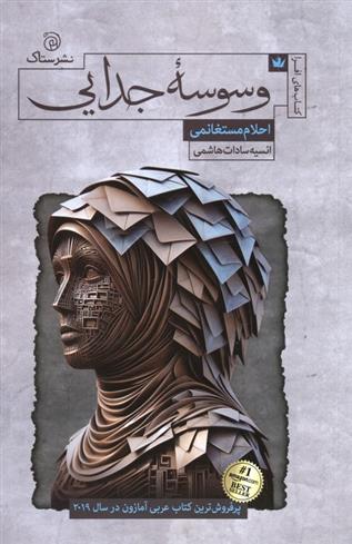 کتاب وسوسه جدایی
