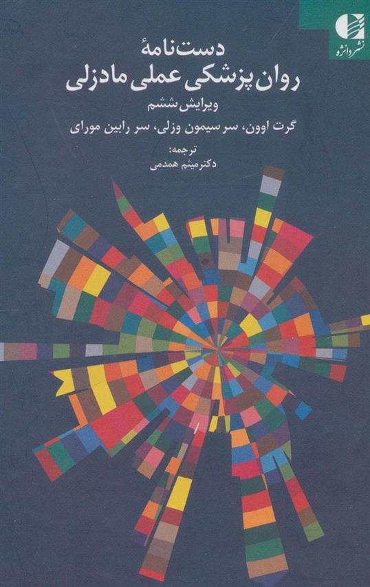 کتاب دست نامه روان پزشکی عملی مادزلی