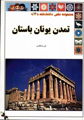 کتاب تمدن یونان باستان