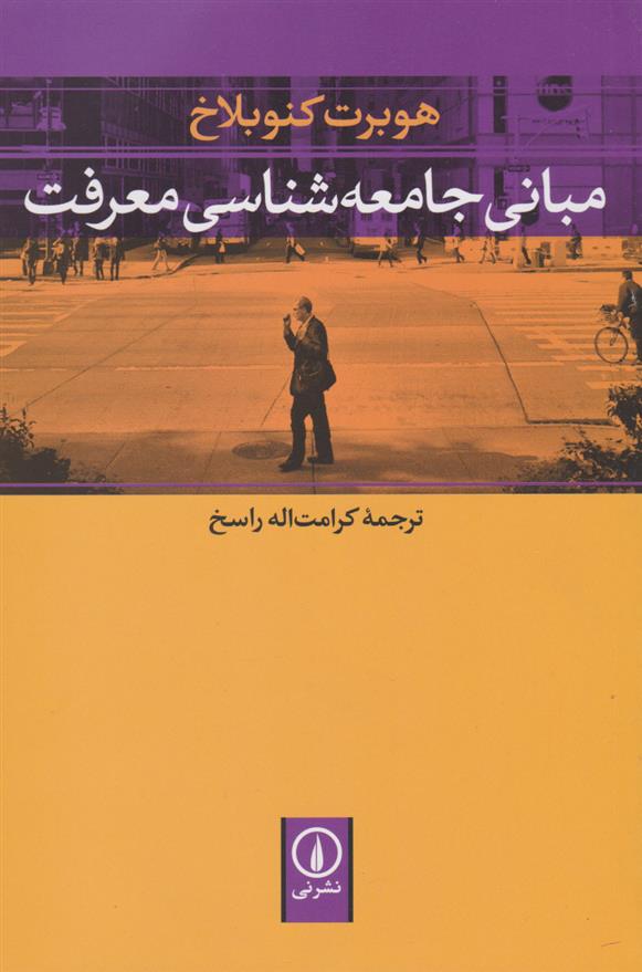 کتاب مبانی جامعه شناسی معرفت