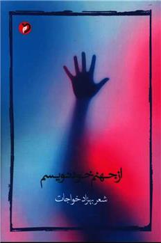 کتاب از جهنم خود نویسم