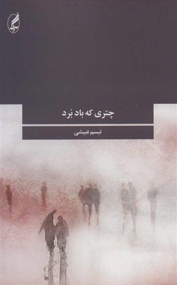 کتاب چتری که باد برد