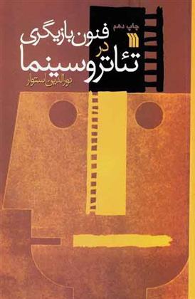 کتاب فنون بازیگری در تئاتر و سینما