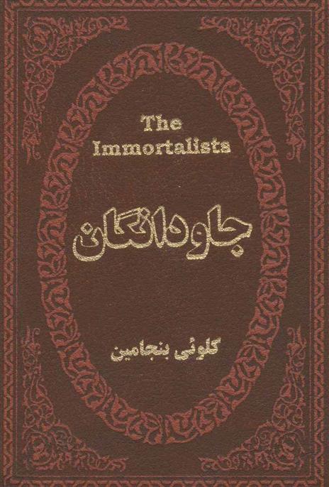 کتاب جاودانگان