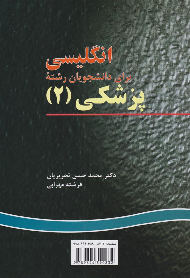 کتاب انگلیسی برای دانشجویان رشته پزشکی(۲)