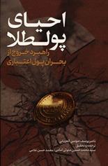 کتاب احیای پولطلا