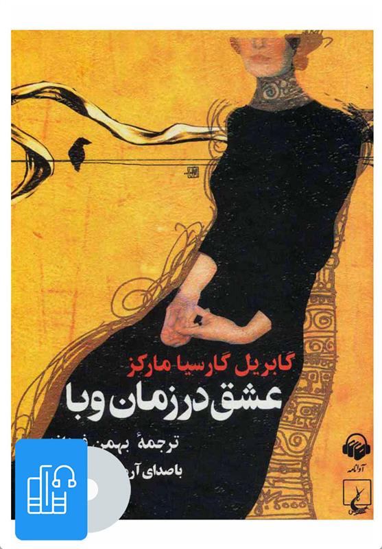 کتاب صوتی عشق در زمان وبا;