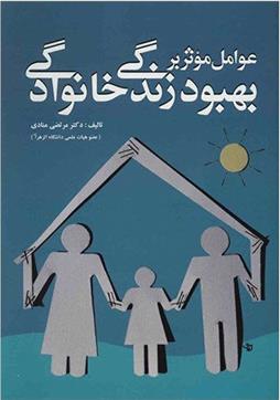 کتاب عوامل موثر بر بهبود زندگی خانوادگی