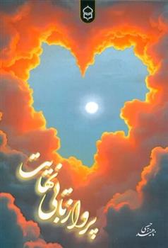 کتاب پرواز تا بی نهایت
