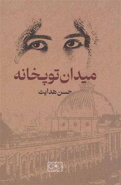 کتاب میدان توپخانه