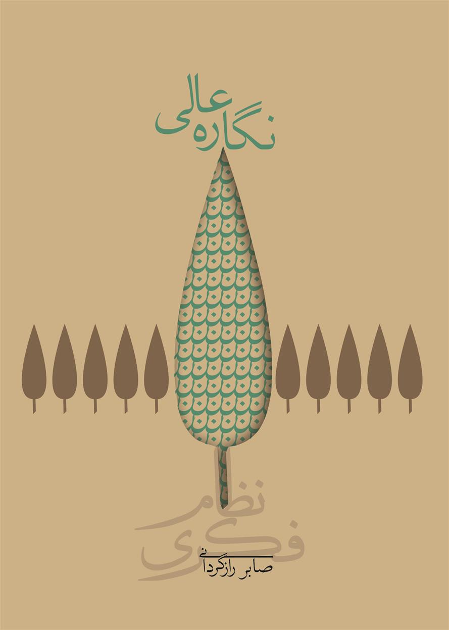 کتاب نگاره عالی (شومیز)