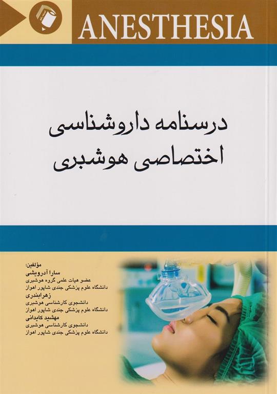 کتاب درسنامه داروشناسی اختصاصی هوشبری