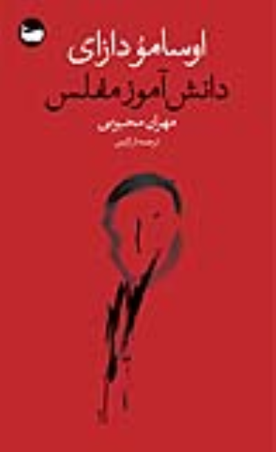 کتاب دانش‌آموز مفلس