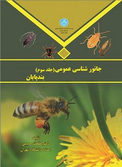 کتاب جانور شناسی عمومی (جلد سوم)