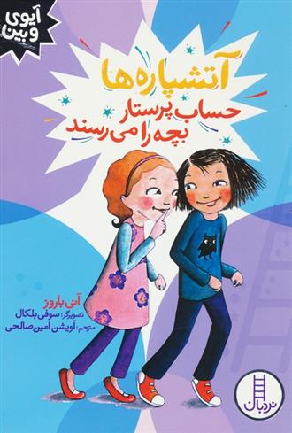 کتاب آتشپاره ها حساب پرستار بچه را می رسند