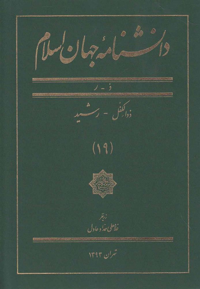 کتاب دانشنامه جهان اسلام (19);