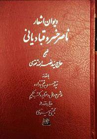 کتاب دیوان اشعار ناصر خسرو قبادیانی