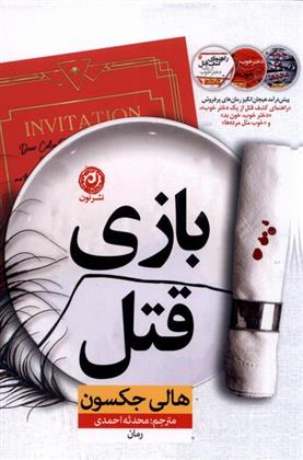 کتاب بازی قتل