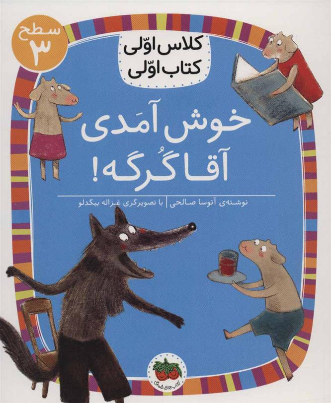 کتاب خوش آمدی آقا گرگه!