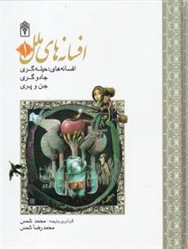 کتاب افسانه های ملل 1