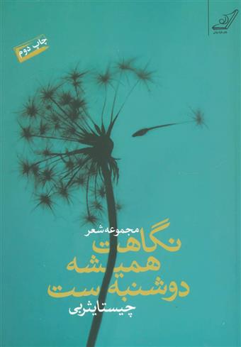 کتاب نگاهت همیشه دوشنبه ست;