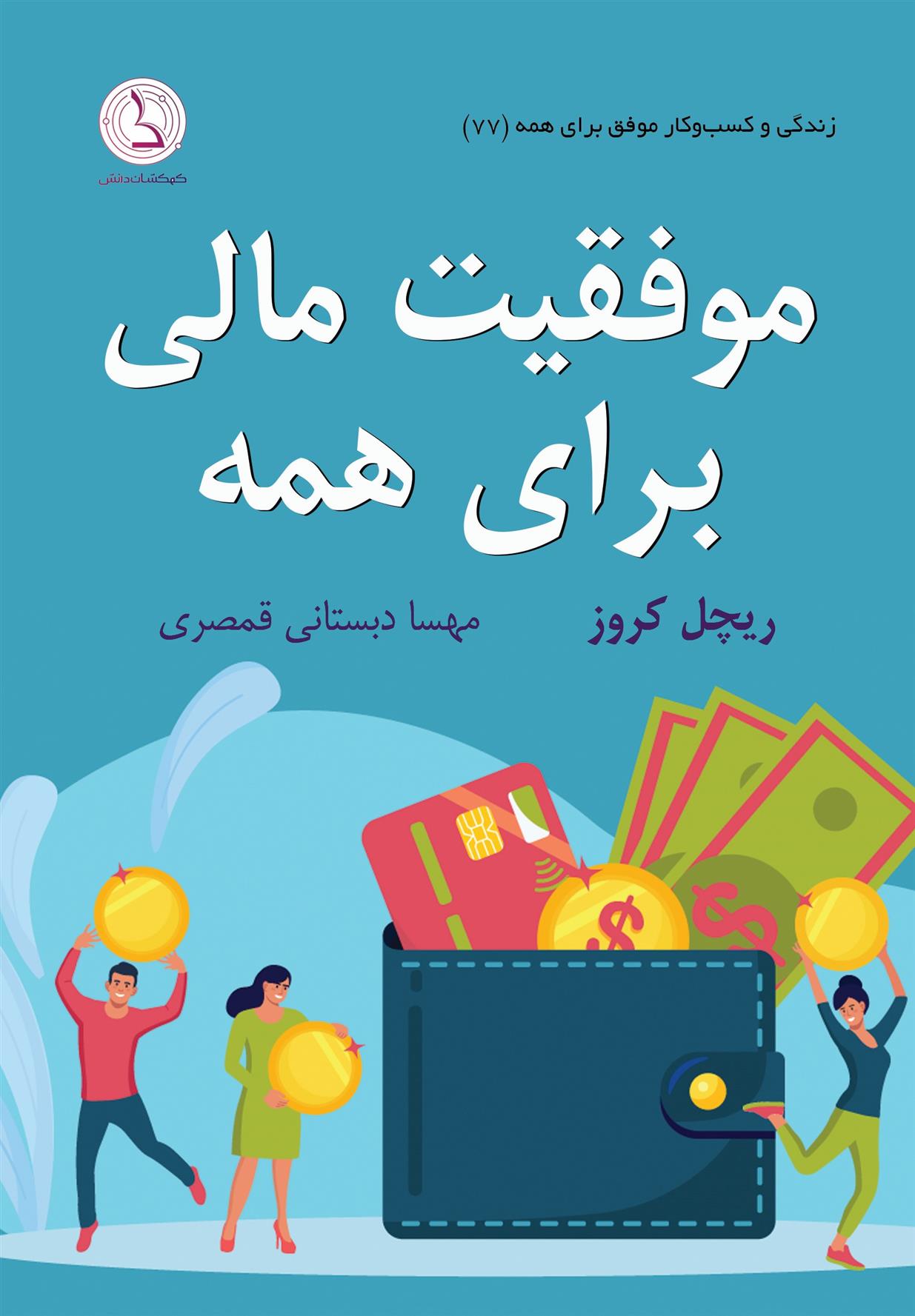 کتاب موفقیت مالی برای همه