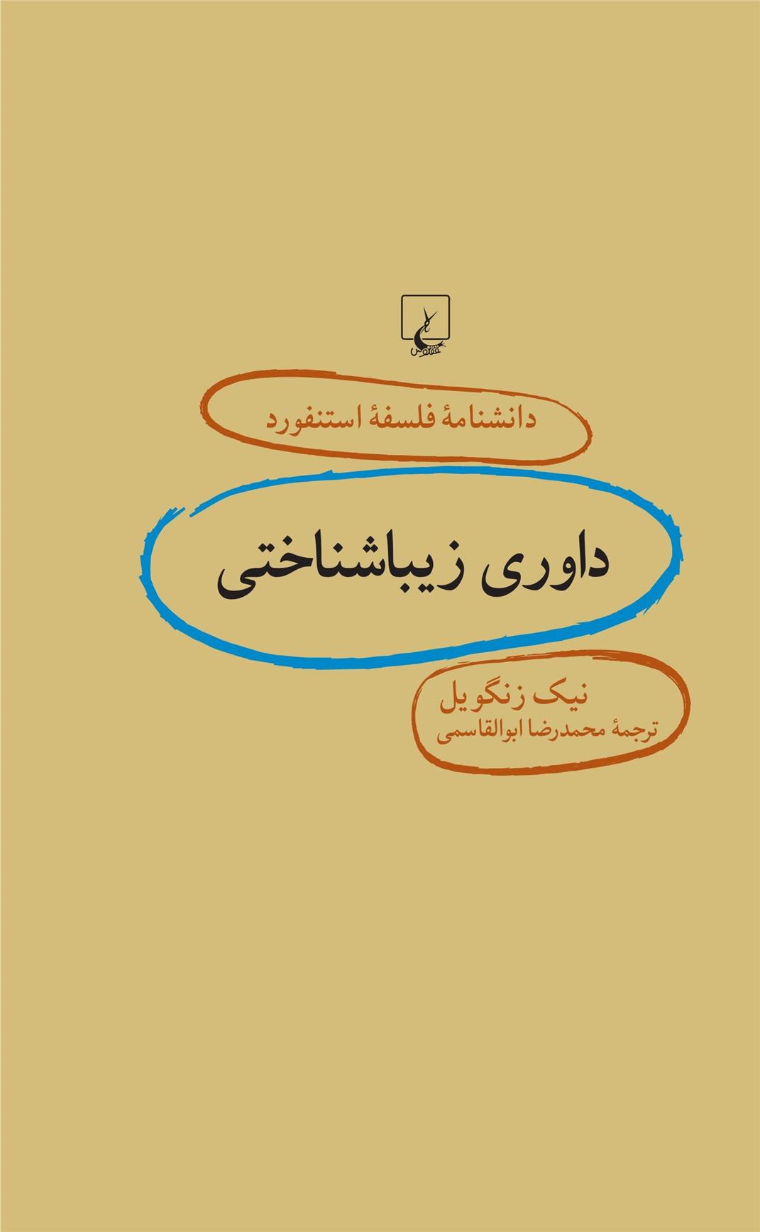 کتاب داوری زیباشناختی