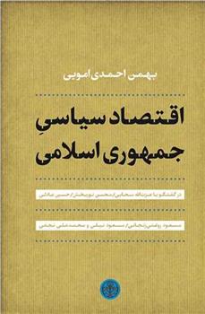 کتاب اقتصاد سیاسی جمهوری اسلامی;