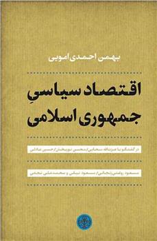 کتاب اقتصاد سیاسی جمهوری اسلامی