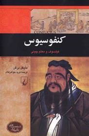 کتاب کنفوسیوس