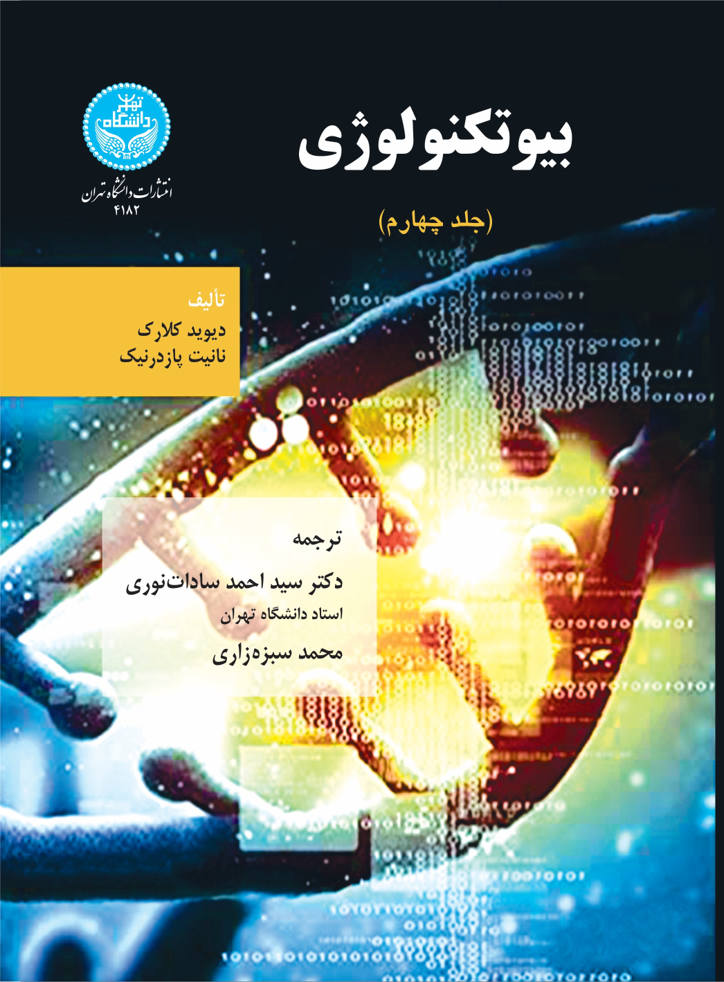 کتاب بیوتکنولوژی (جلد چهارم)