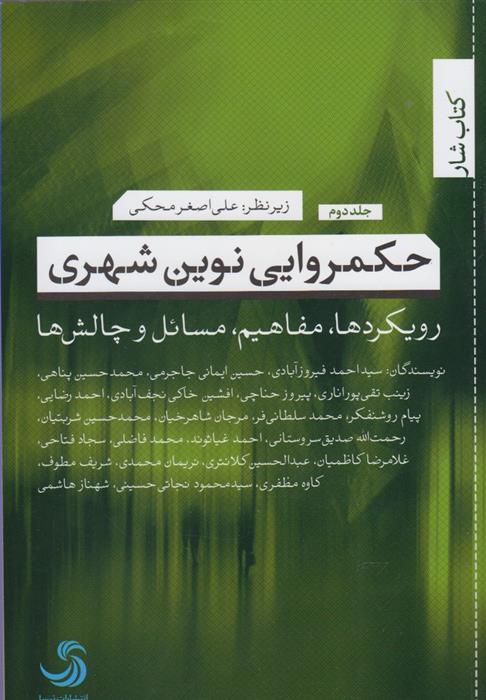 کتاب حکمروایی نوین شهری;