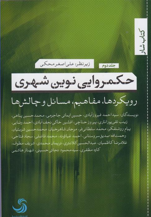 کتاب حکمروایی نوین شهری (2);