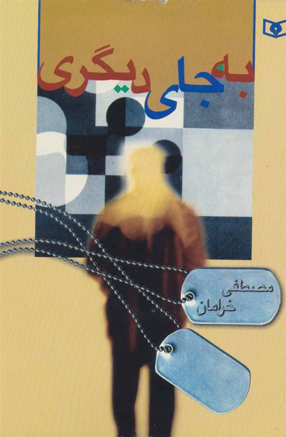 کتاب به جای دیگری