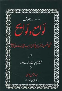 کتاب سه رساله در تصوف لوامع و لوایح;