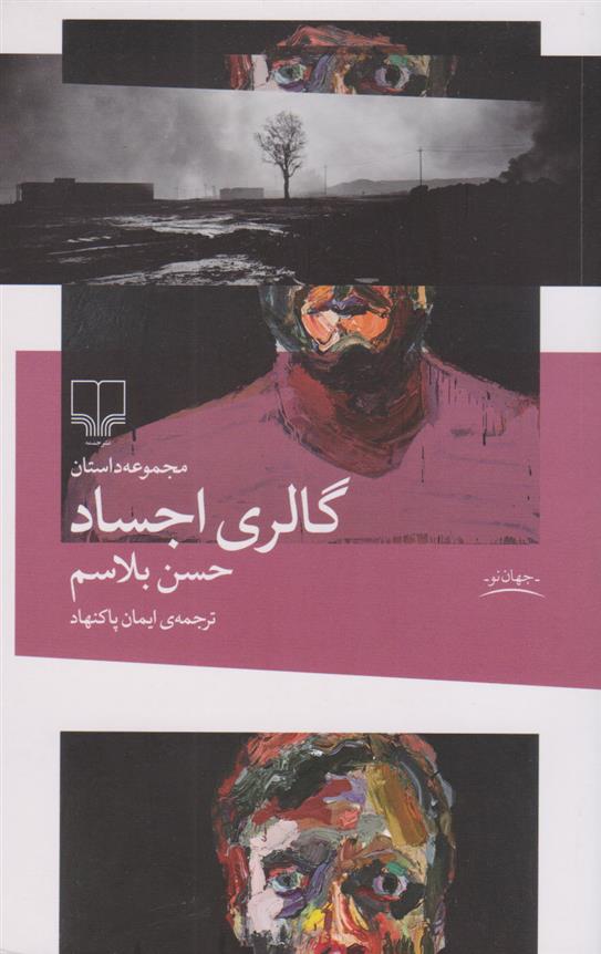 کتاب گالری اجساد