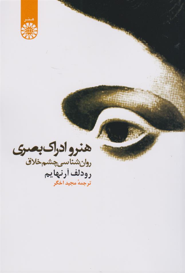 کتاب هنر و ادراک بصری