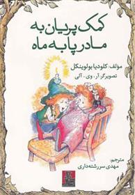 کتاب کمک پریان به مادر پا به ماه