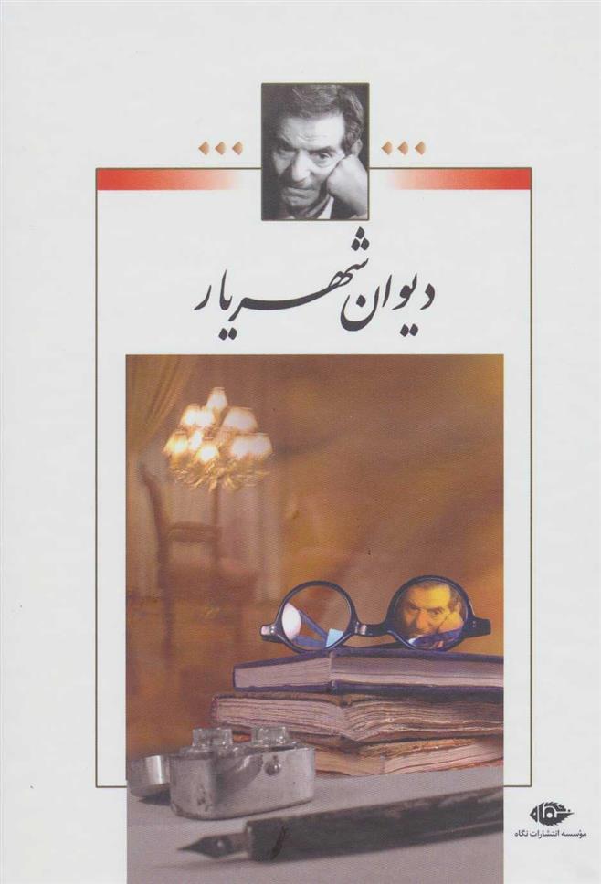 کتاب دیوان شهریار