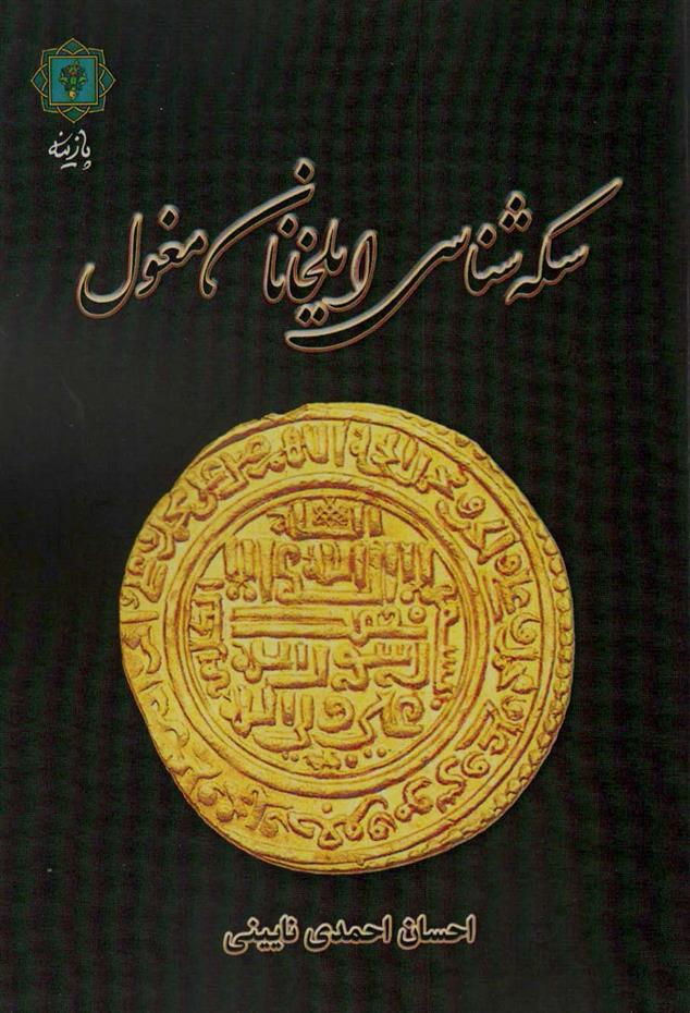 کتاب سکه شناسی ایلخانان مغول;