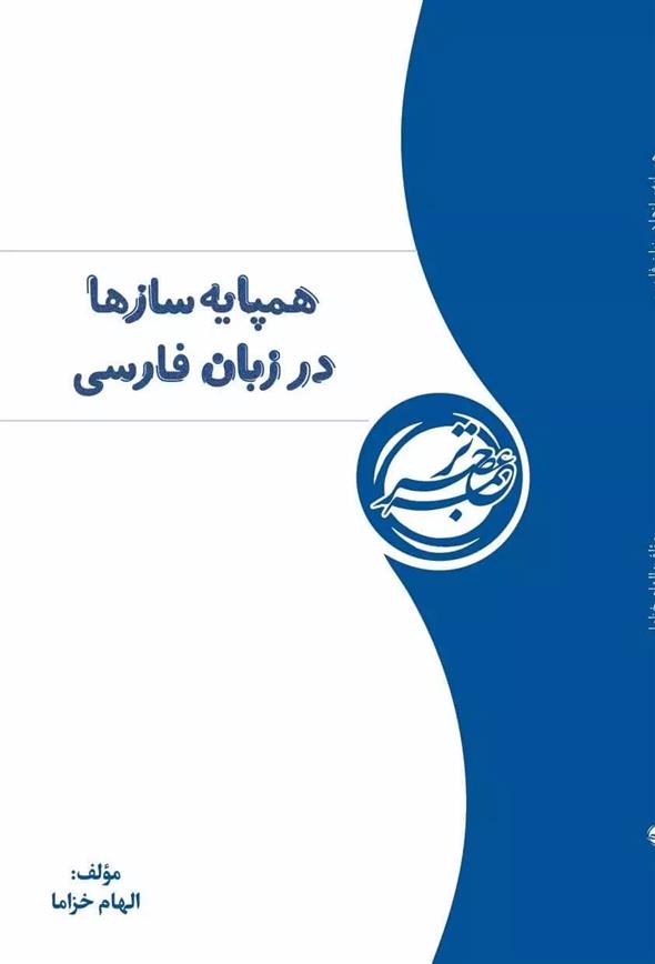 کتاب همپایه سازها در زبان فارسی;