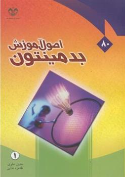 کتاب اصول آموزش بدمینتون