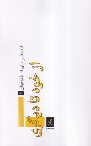 کتاب از خود تا دیگری